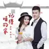 暴林 & 乔玲儿 - 记得咱的家 - Single